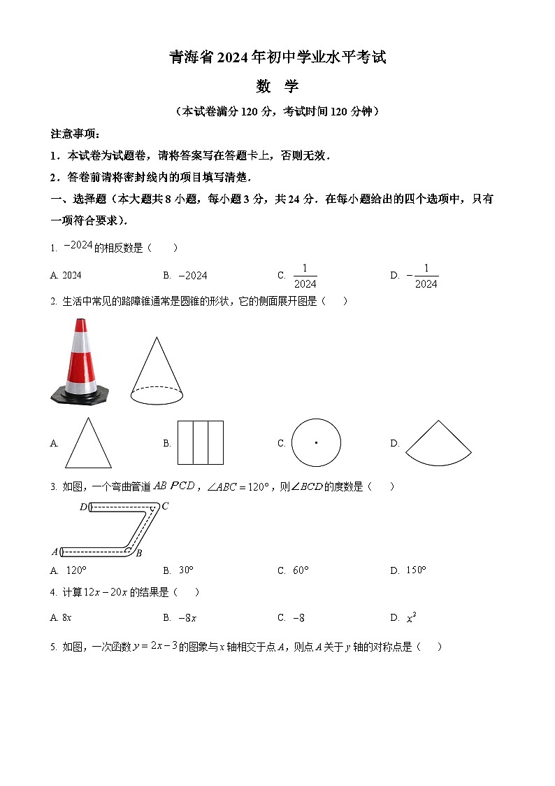 2024年青海省中考题数学试题（解析版）01