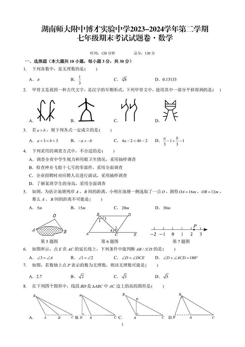 湖南师大附中博才实验中学2023-2024学年第二学期七年级下期末考试数学试卷第1页