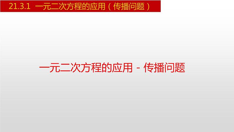 人教版九年级数学上册21.3.1 一元二次方程的应用-传播问题（人教版）（课件）第1页