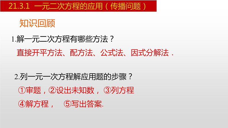 人教版九年级数学上册21.3.1 一元二次方程的应用-传播问题（人教版）（课件）第2页