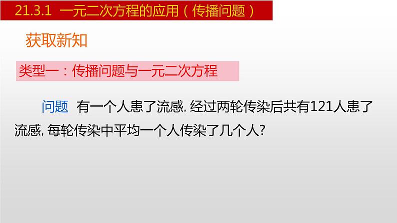 人教版九年级数学上册21.3.1 一元二次方程的应用-传播问题（人教版）（课件）第4页