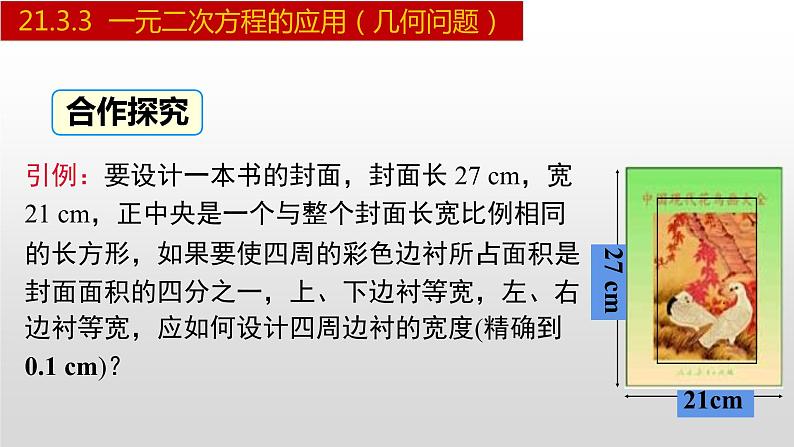 人教版九年级数学上册21.3.3 一元二次方程的应用-几何问题（课件）02