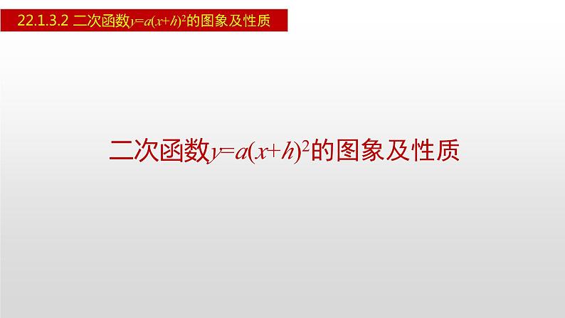 人教版九年级数学上册22.1.3.2 二次函数y=a(x+h)²的图象及性质（课件）第1页