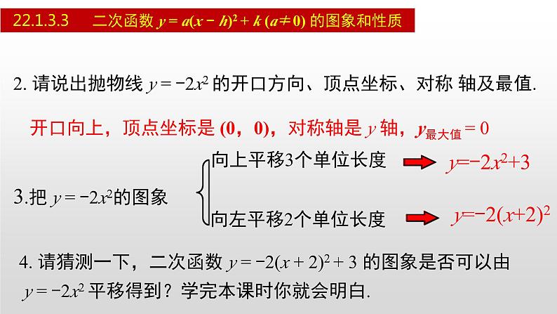 人教版九年级数学上册22.1.3.3 二次函数y=a(x-h)²+k的图象和性质（课件）04