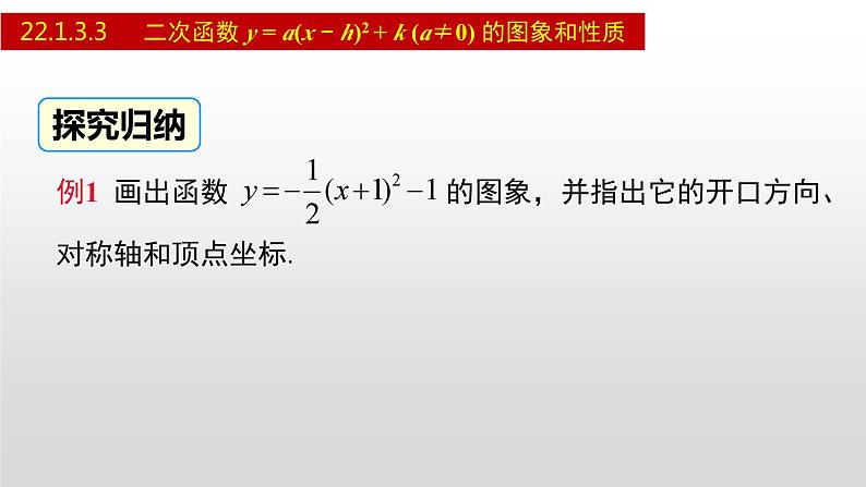 人教版九年级数学上册22.1.3.3 二次函数y=a(x-h)²+k的图象和性质（课件）05