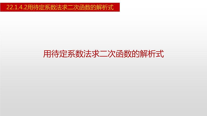 人教版九年级数学上册22.1.4.2 用待定系数法求二次函数的解析式（课件）01