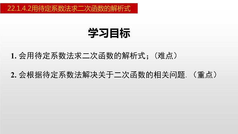 人教版九年级数学上册22.1.4.2 用待定系数法求二次函数的解析式（课件）02