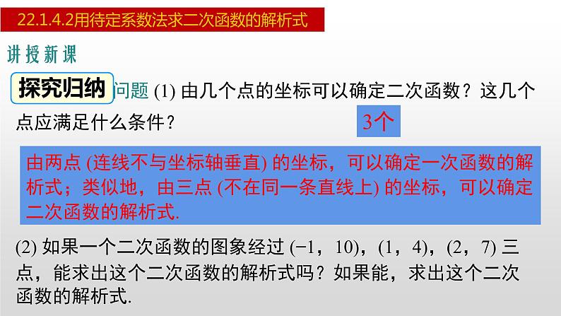 人教版九年级数学上册22.1.4.2 用待定系数法求二次函数的解析式（课件）04