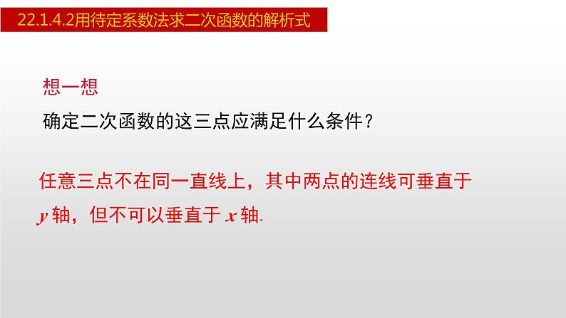 人教版九年级数学上册22.1.4.2 用待定系数法求二次函数的解析式（课件）06