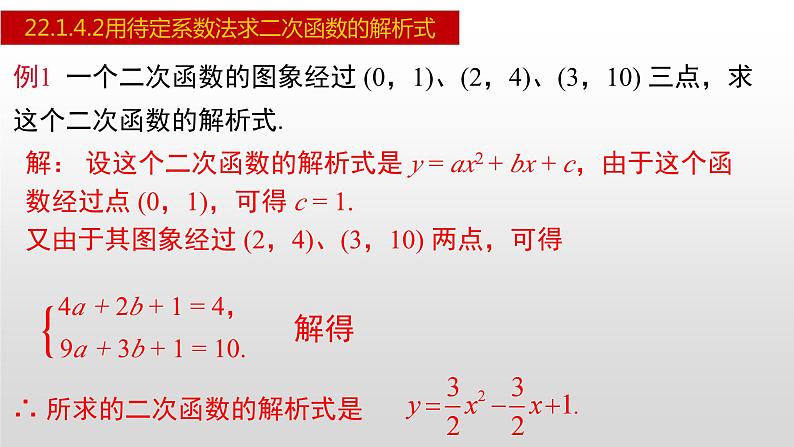 人教版九年级数学上册22.1.4.2 用待定系数法求二次函数的解析式（课件）07