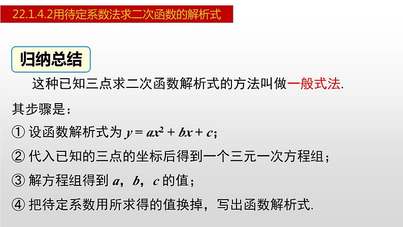 人教版九年级数学上册22.1.4.2 用待定系数法求二次函数的解析式（课件）08