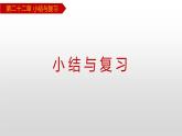 人教版九年级数学上册第22章 小结与复习（课件）