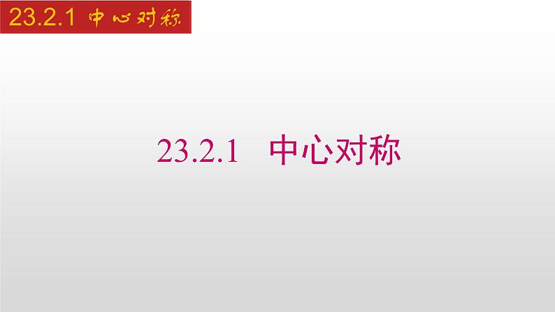 人教版九年级数学上册23.2.1 中心对称（课件）01