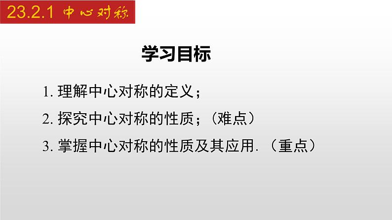 人教版九年级数学上册23.2.1 中心对称（课件）02