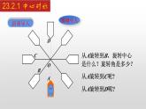 人教版九年级数学上册23.2.1 中心对称（课件）