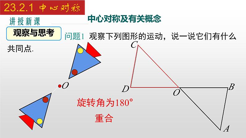 人教版九年级数学上册23.2.1 中心对称（课件）04