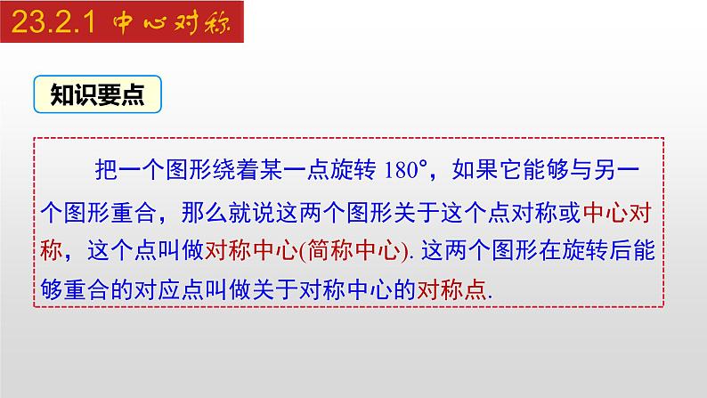 人教版九年级数学上册23.2.1 中心对称（课件）05