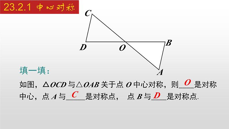 人教版九年级数学上册23.2.1 中心对称（课件）06