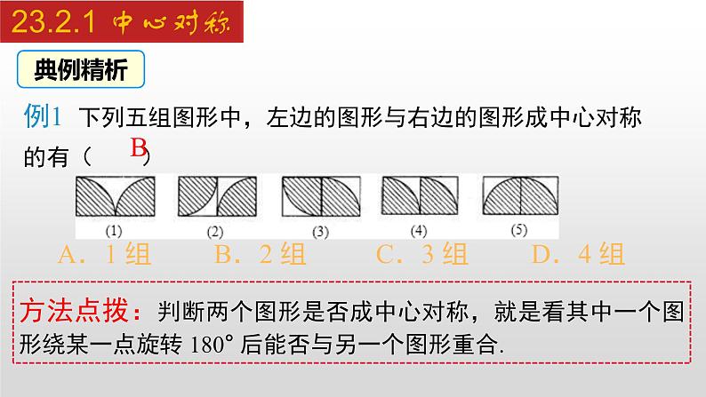 人教版九年级数学上册23.2.1 中心对称（课件）07