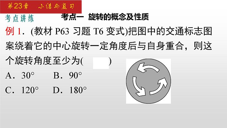 人教版九年级数学上册第23章 小结与复习（课件）07