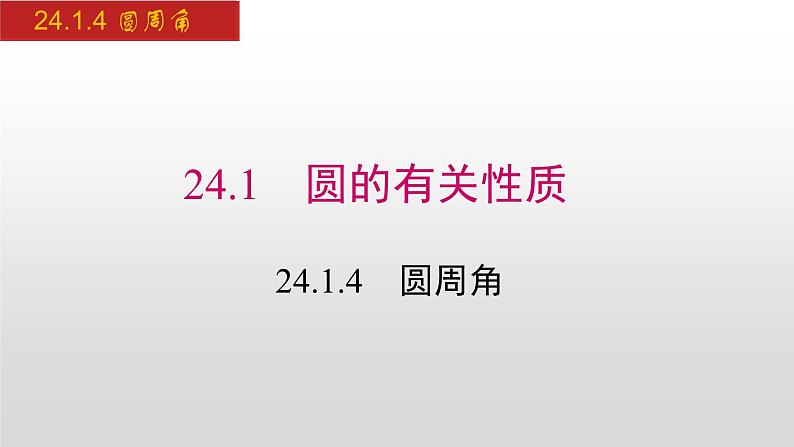 人教版九年级数学上册24.1.4 圆周角（课件）01