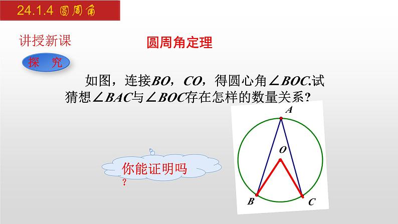 人教版九年级数学上册24.1.4 圆周角（课件）第6页