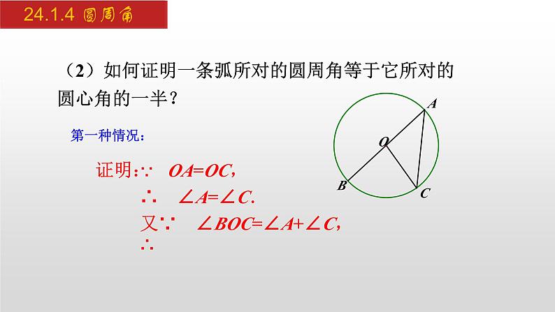 人教版九年级数学上册24.1.4 圆周角（课件）第8页