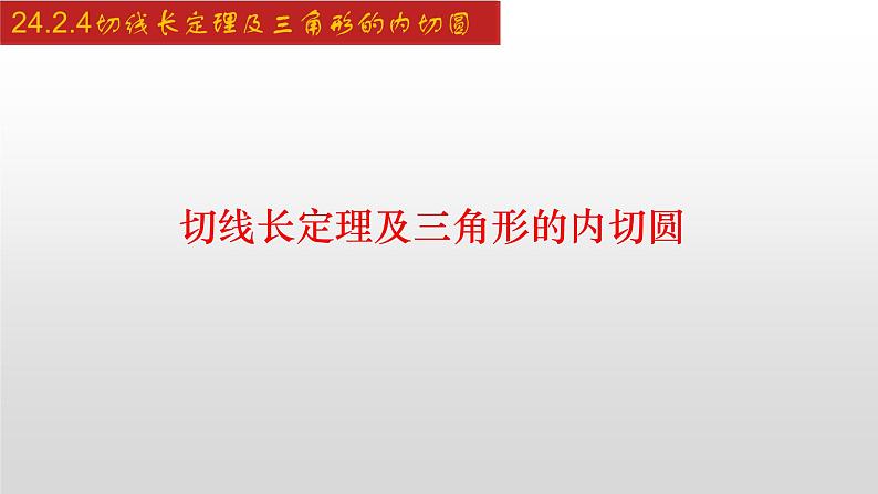 人教版九年级数学上册24.2.4 切线长定理及三角形的内切圆（课件）01