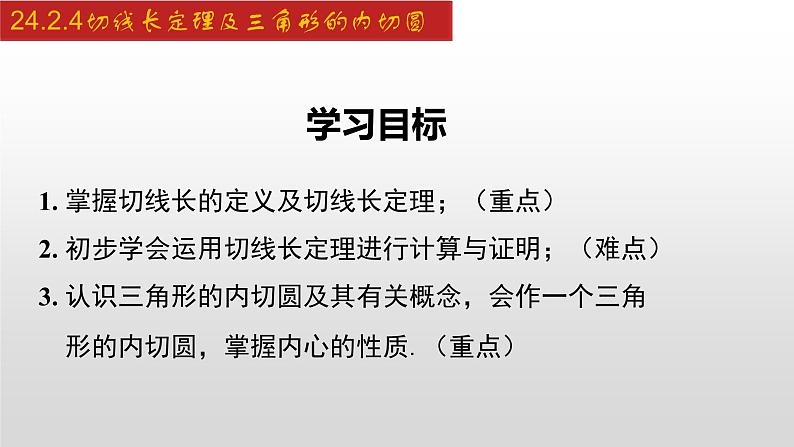 人教版九年级数学上册24.2.4 切线长定理及三角形的内切圆（课件）02