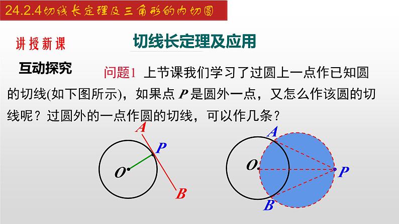 人教版九年级数学上册24.2.4 切线长定理及三角形的内切圆（课件）04