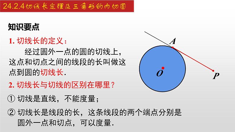 人教版九年级数学上册24.2.4 切线长定理及三角形的内切圆（课件）05