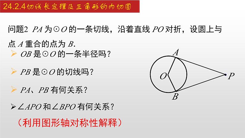 人教版九年级数学上册24.2.4 切线长定理及三角形的内切圆（课件）06