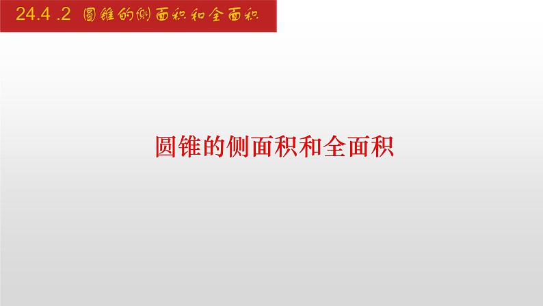 人教版九年级数学上册24.4.2 圆锥的侧面积和全面积（课件）01