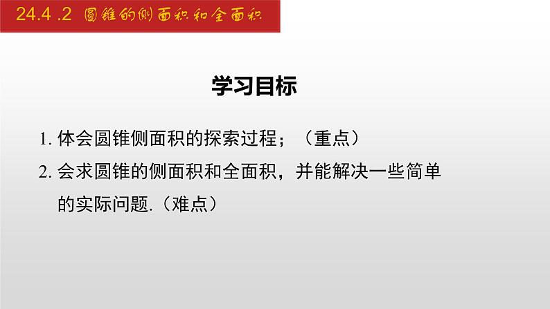 人教版九年级数学上册24.4.2 圆锥的侧面积和全面积（课件）02