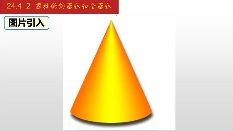 人教版九年级数学上册24.4.2 圆锥的侧面积和全面积（课件）03