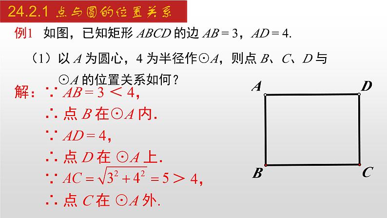 人教版九年级数学上册24.2.1 点与圆的位置关系（课件）07