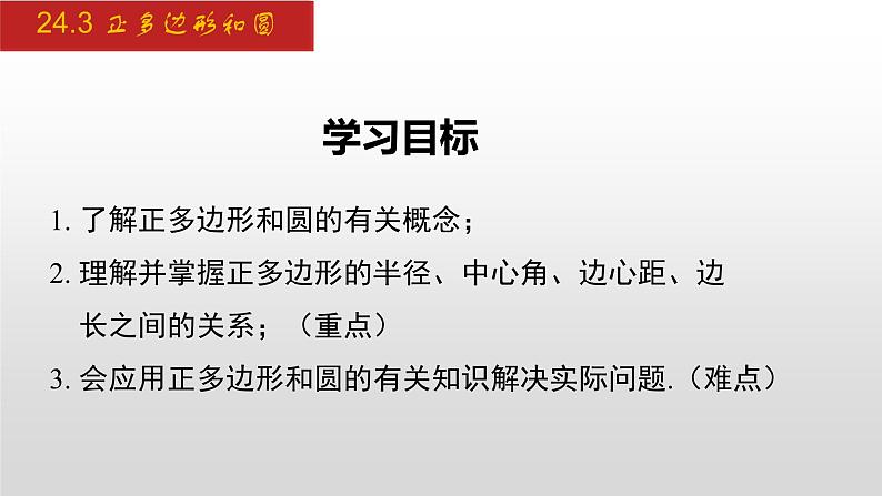 人教版九年级数学上册24.3 正多边形和圆（课件）02