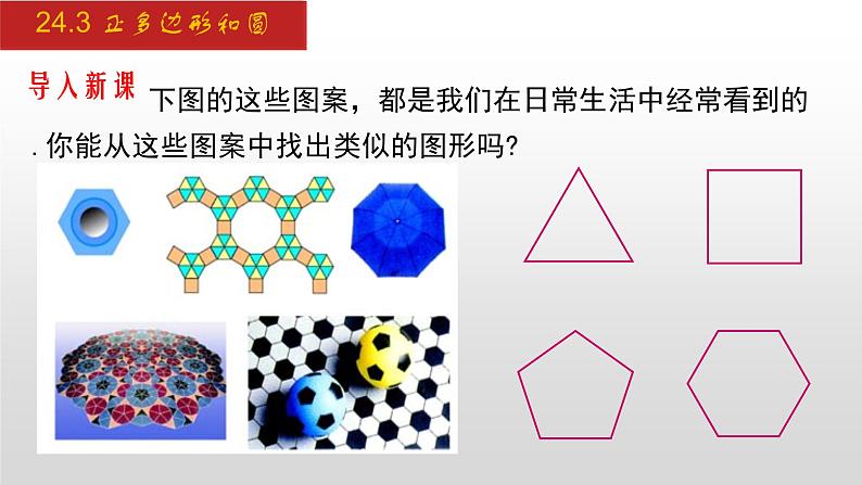 人教版九年级数学上册24.3 正多边形和圆（课件）03