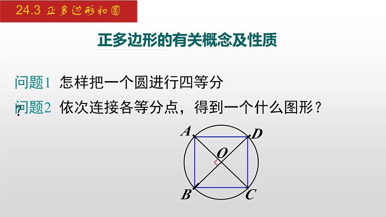 人教版九年级数学上册24.3 正多边形和圆（课件）07