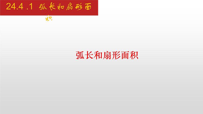 人教版九年级数学上册24.4.1 弧长和扇形面积（课件）第1页