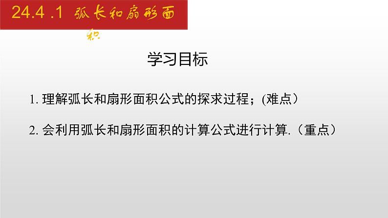 人教版九年级数学上册24.4.1 弧长和扇形面积（课件）第2页