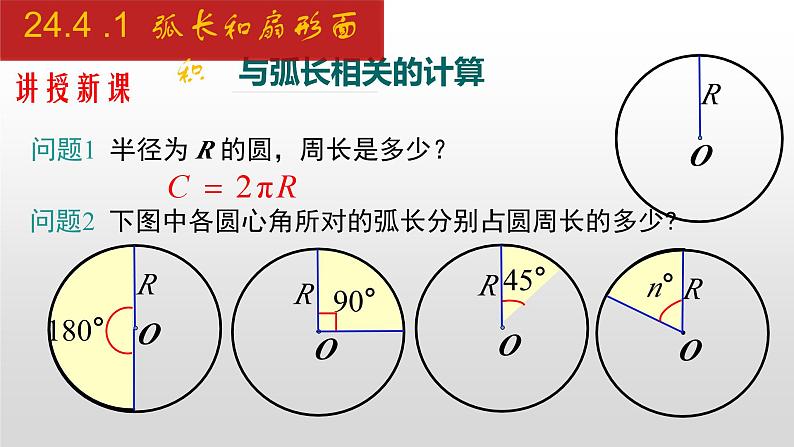 人教版九年级数学上册24.4.1 弧长和扇形面积（课件）第4页