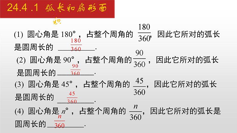 人教版九年级数学上册24.4.1 弧长和扇形面积（课件）第5页