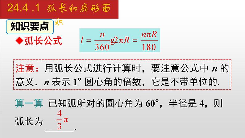 人教版九年级数学上册24.4.1 弧长和扇形面积（课件）第6页