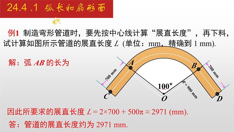 人教版九年级数学上册24.4.1 弧长和扇形面积（课件）第7页