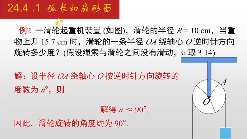 人教版九年级数学上册24.4.1 弧长和扇形面积（课件）第8页