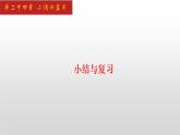 人教版九年级数学上册第24章 小结与复习（课件）