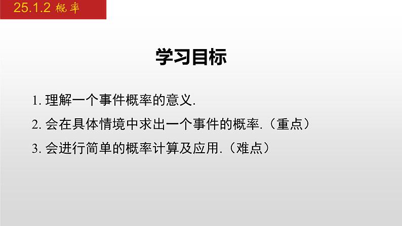 人教版九年级数学上册25.1.2 概率（课件）第2页