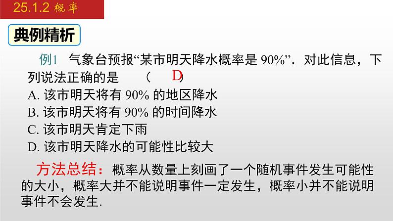 人教版九年级数学上册25.1.2 概率（课件）第8页