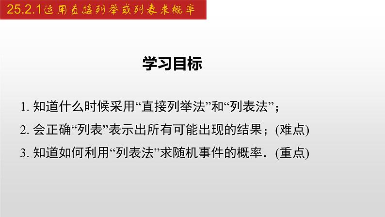 人教版九年级数学上册25.2.1 运用直接列举或列表法求概率（课件）第2页